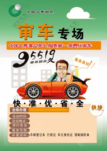 中国人寿财险审车专场宣传单