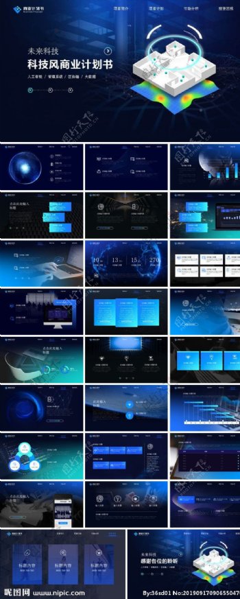 科技风商业计划书PPT通用模板