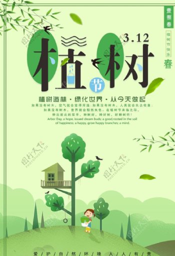 植树环保海报
