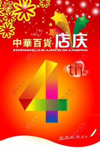 店庆4周年海报