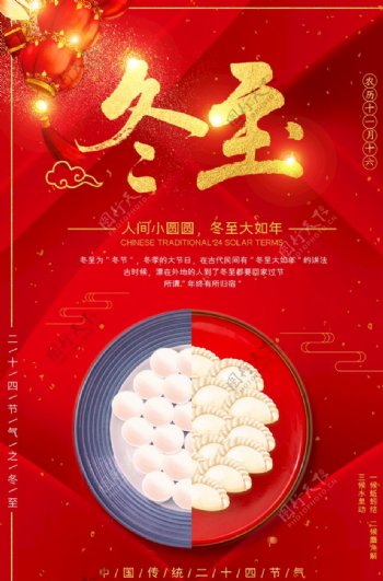 中国红冬至传统习俗海报