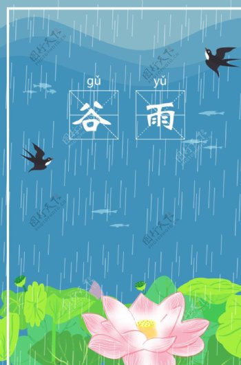 二十四节气谷雨节气海报