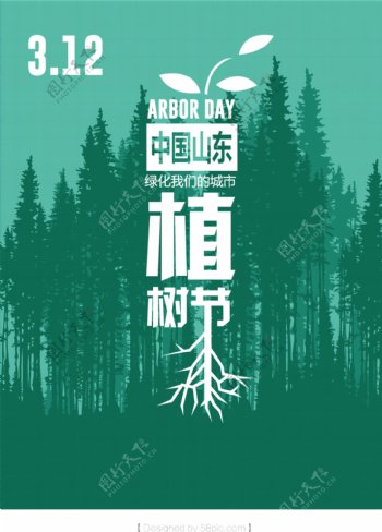 简约植树节海报