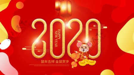 鼠年新年新春春节
