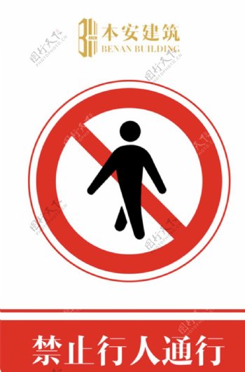 禁止行人通行交通安全标识