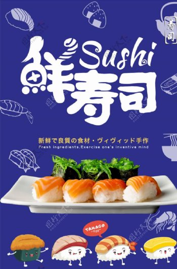 美食美味寿司海报