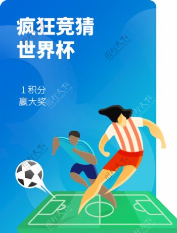 精彩足球世界杯竞猜海报