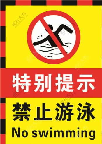 禁止游泳醒目提示海报