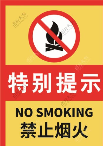 红黄严禁烟火警示标志海