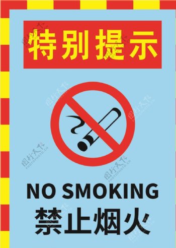 红黄色蓝色严禁烟火警示标志海报