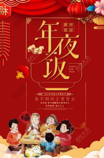 酒店年夜饭春节预定海报设计