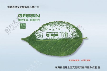 公益广告绿色生活低碳出行