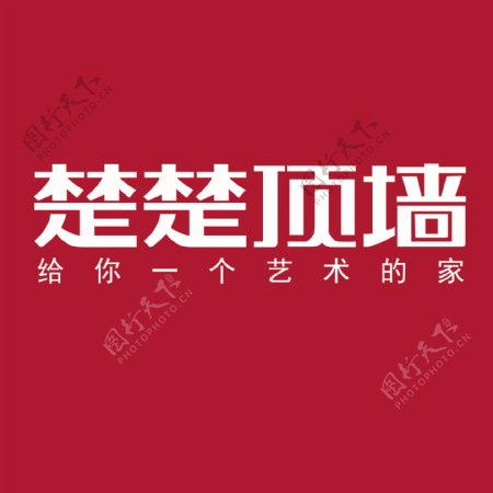 楚楚顶墙logo