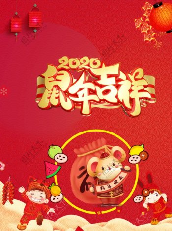 2020鼠年吉祥