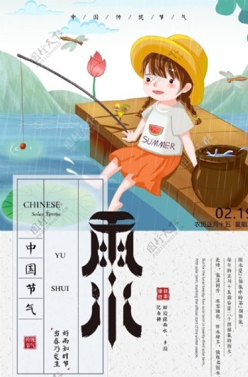 中国传统农历24时节雨水海报