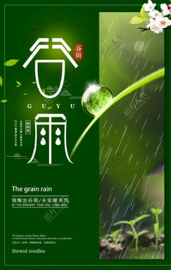 绿色创意谷雨海报