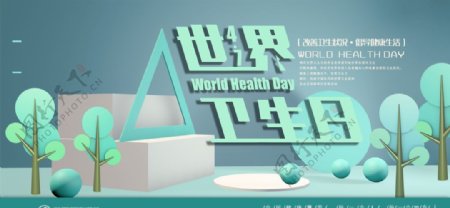 世界卫生日