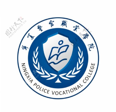宁夏警官职业学院