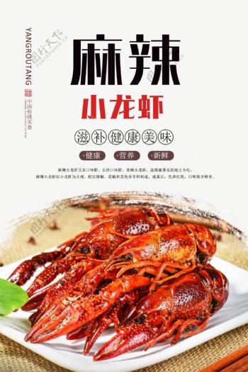 麻辣小龙虾美食海报