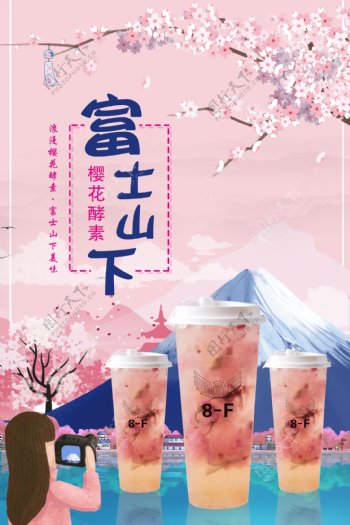 富士山下奶茶樱花酵素酵素