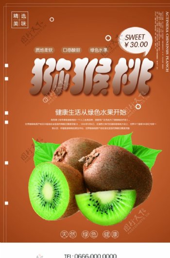 创意猕猴桃户外水果海报
