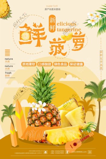 夏日新鲜菠萝海报