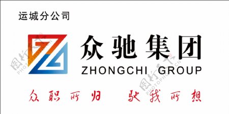 众驰logo