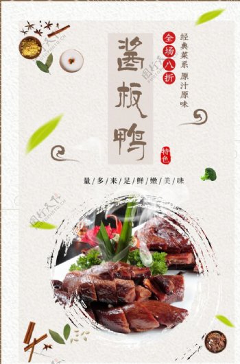 简约中国风美味酱板鸭海报