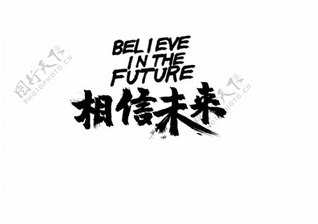 相信未来