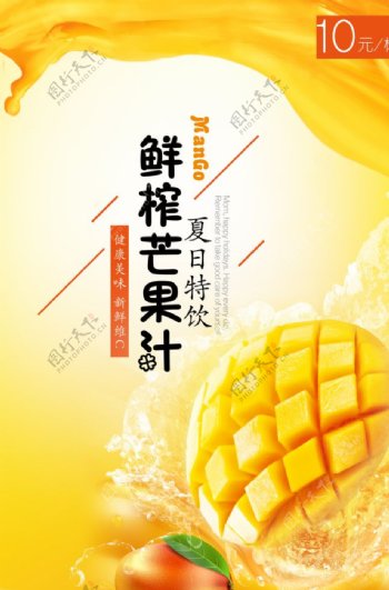 夏日芒果汁广告