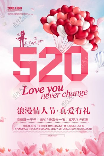 浪漫情人节520活动粉色海报