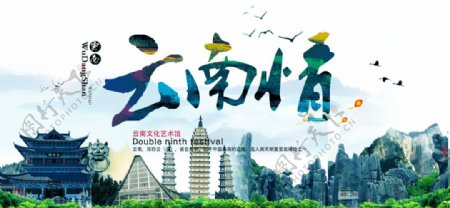 云南情旅游城市景区海报