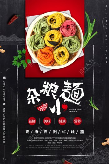 中国风杂粮面餐饮海报