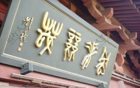杭州吴山城隍阁牌匾