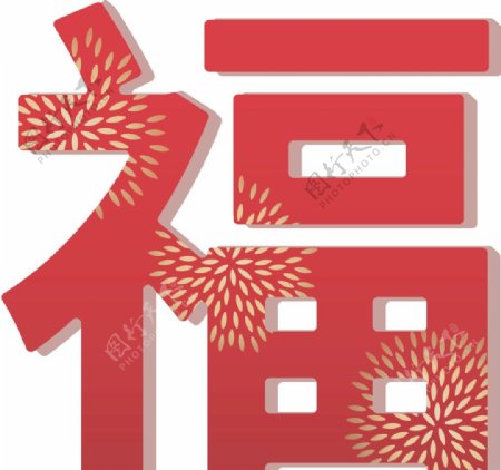 福字春节新年元旦节日平面海报