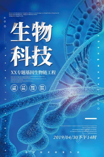 生物科技促销优惠活动海报
