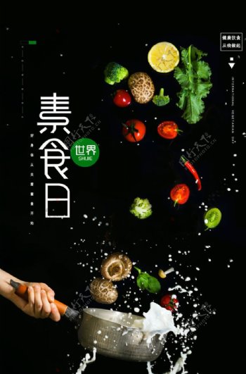 素食日活动宣传公益优惠套餐海报