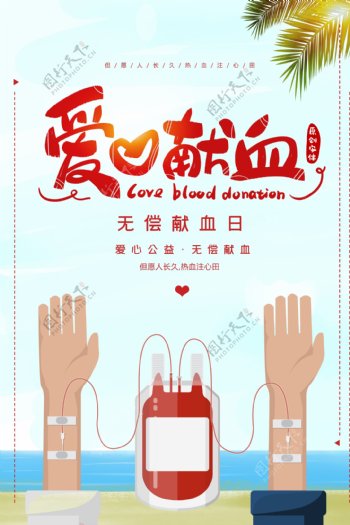 爱心献血