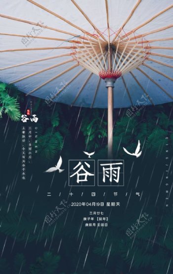 谷雨古风中国风节日传统节气海报
