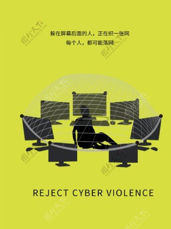 拒绝网络暴力网络诈骗公益海报