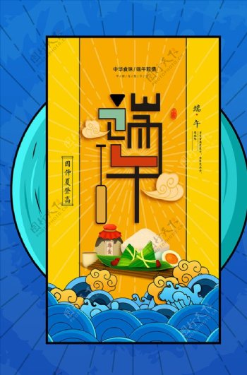 端午节美食粽子宣传海报