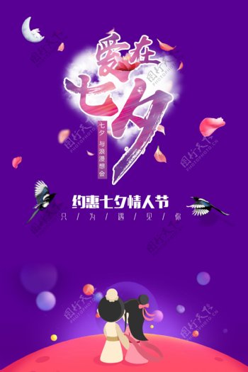浪漫七夕节促销宣传海报