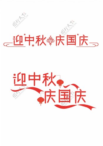 迎中秋庆国庆字体设计