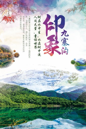 九寨沟旅游宣传城市活动海报