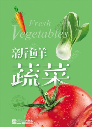 蔬菜海报生鲜海报