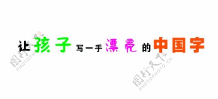 让孩子写一首漂亮的中国字