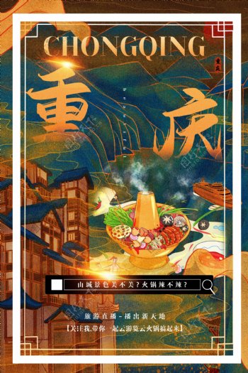 重庆城市景区旅游宣传海报