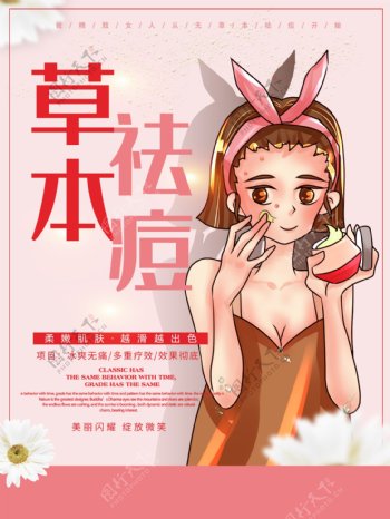 粉色草本祛痘促销优惠海报