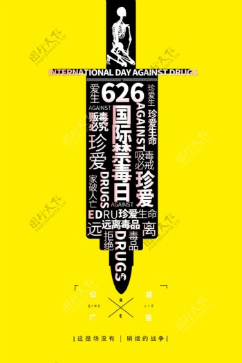 6.26国际禁毒日海报设计模板