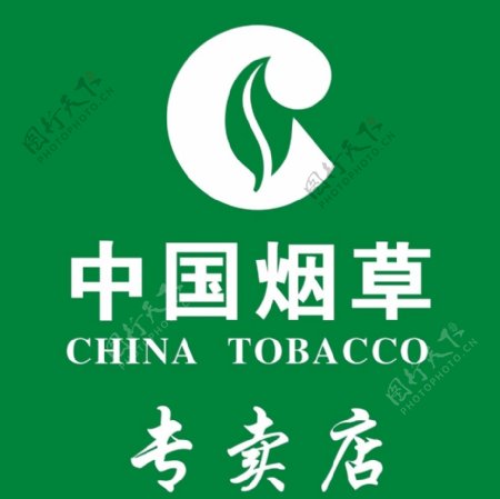 中国烟草专卖店